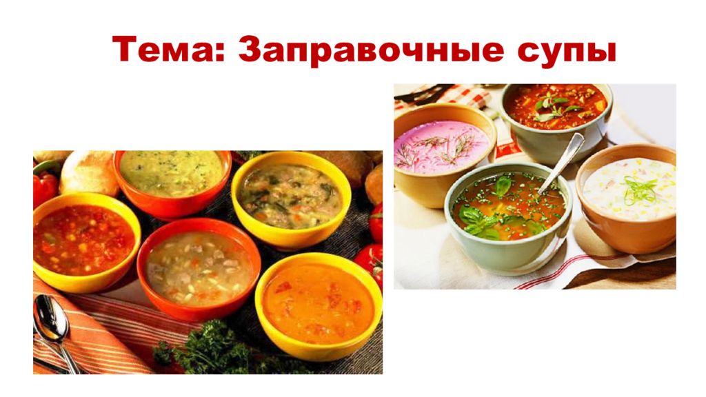 Приготовление супов региональной кухни презентация