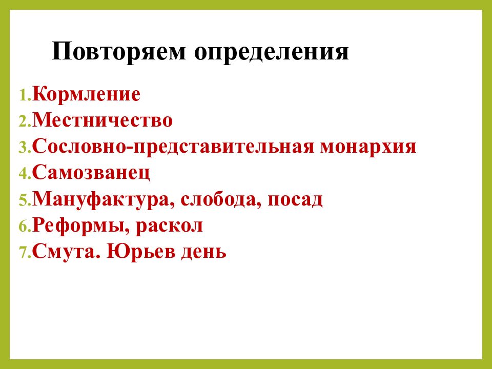 Повторить определения. Определения кормление, местничество.. Кормление это в истории 7 класс определение. Кормление определение по истории 7 класс.