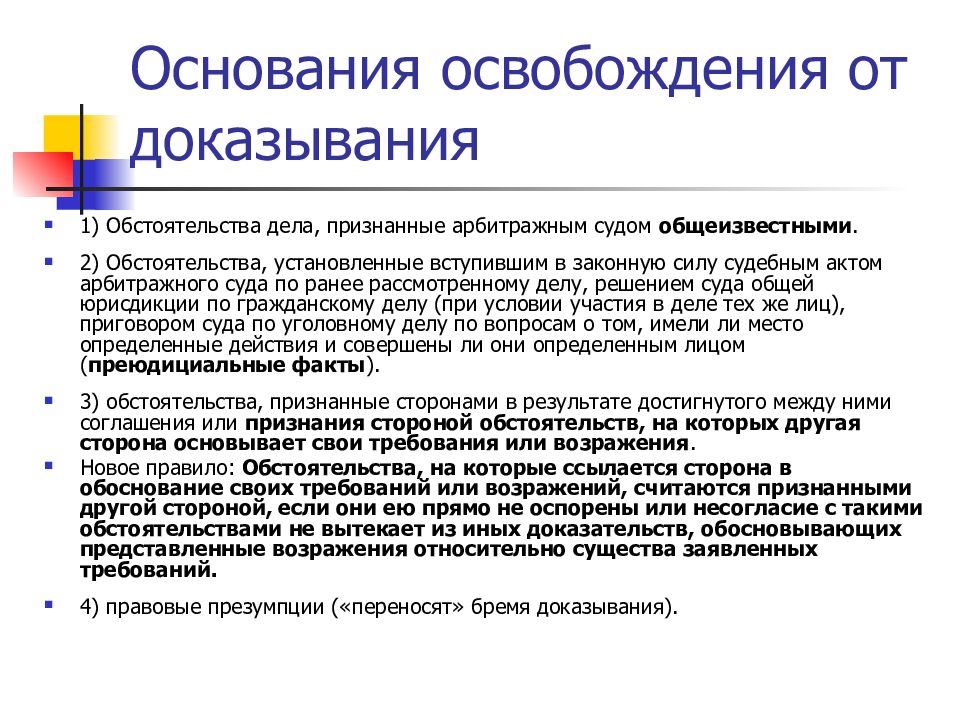 Основания освобождения от обязательств. Основания освобождающие от доказывания. Освобождение от доказывания обстоятельств, признанных сторонами. Представление доказательств. Основания освобождения от доказывания фото.