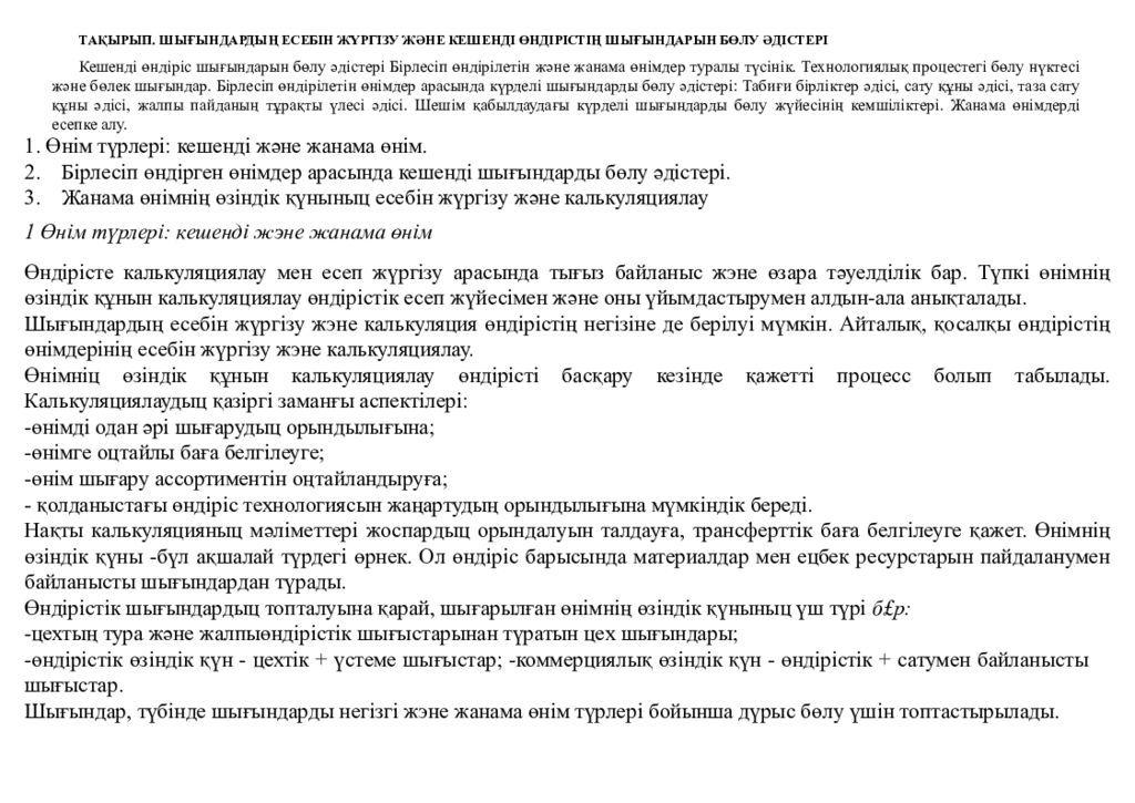 ТАҚЫРЫП. ШЫҒЫНДАРДЫҢ ЕСЕБІН ЖҮРГІЗУ ЖӘНЕ КЕШЕНДІ ӨНДІРІСТІҢ ШЫҒЫНДАРЫН БӨЛУ