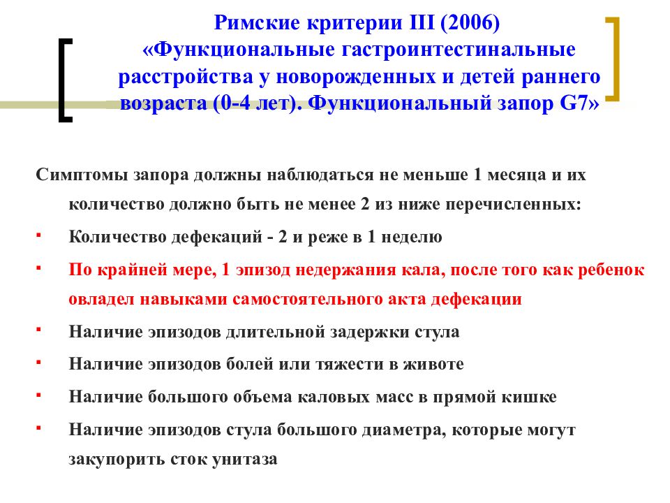 Запор у детей 4 года что делать. Римские критерии ЖКТ У детей. Римские критерии 4 СРК. Римские критерии запора. Римские критерии 3 функциональные расстройства у детей.