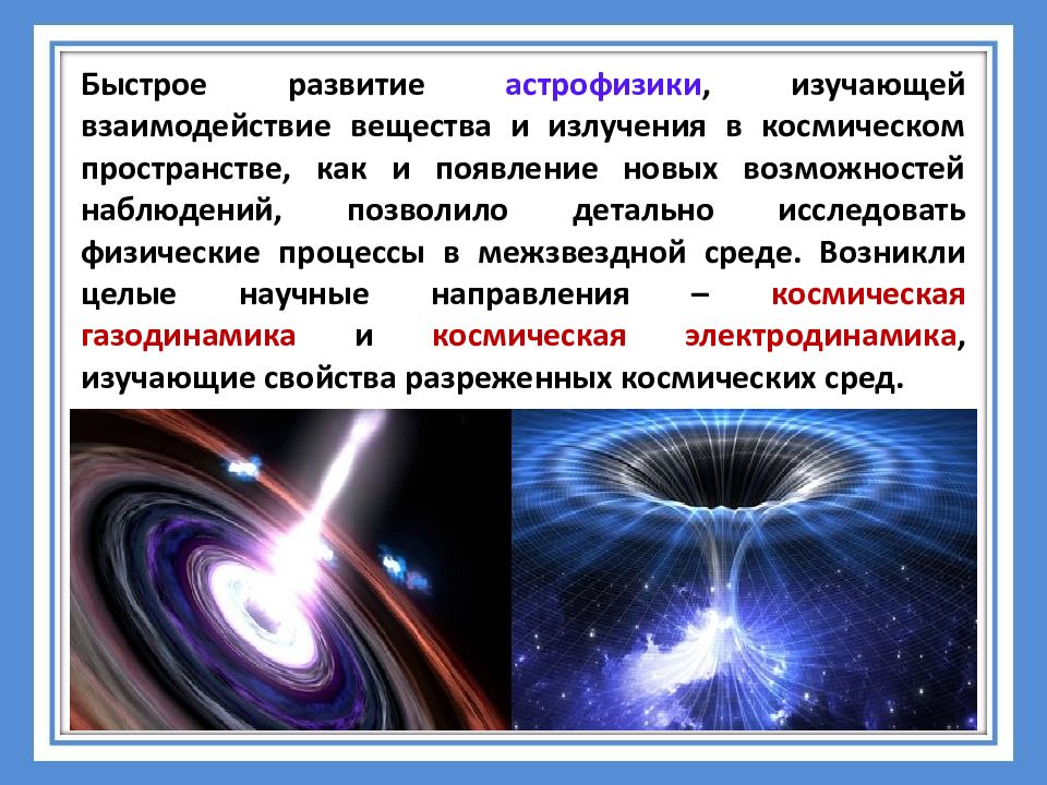 Целая научная. Предмет изучения астрофизики. Астрофизика презентация. Астрофизика это кратко. Астрофизика объекты изучения.