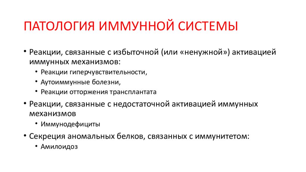 Иммунные белки. Патология иммунной системы. Патология иммунной системы презентация. Синдромшлахмана иммунная патология.