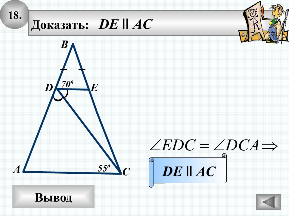 Доказать что d e. De||AC доказать. Доказать де параллельно АС. Доказать de параллельно AC. Ab BC доказать de параллельно AC.