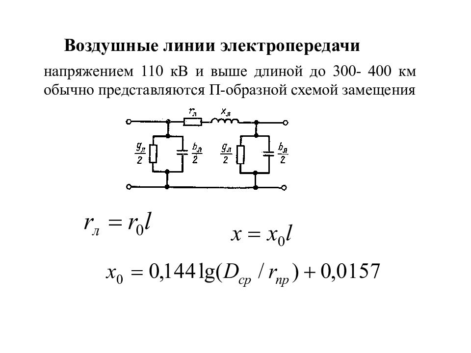 Схема параметры. П образная схема замещения ЛЭП 110. Схема замещения воздушной линии электропередачи. Схема замещения вл 220 кв. Двухцепная линия электропередачи схема замещения.