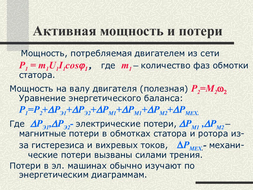 Активная мощность характеристики. Активная мощность. Формулы активной реактивной и полной мощности. Активная мощность формула. Активная мощность из полной.