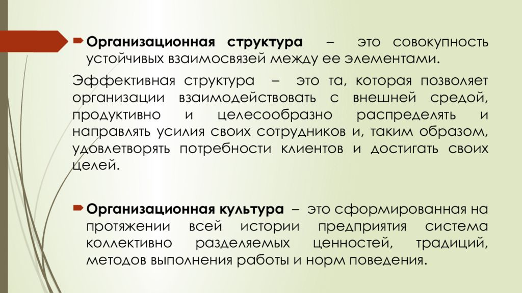 Эффективная структура. Совокупность устойчивых взаимосвязей между людьми. Реагирующая организационная презентация. Стратегические Активы компании это совокупность. Устойчивые взаимосвязи это.