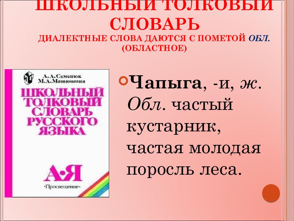 Диалектный словарь. Школьный Толковый словарь диалектные слова даются с пометой обл. Словарь диалектов. Словарь диалектных слов русского языка. Словарные слова диалектизмы.