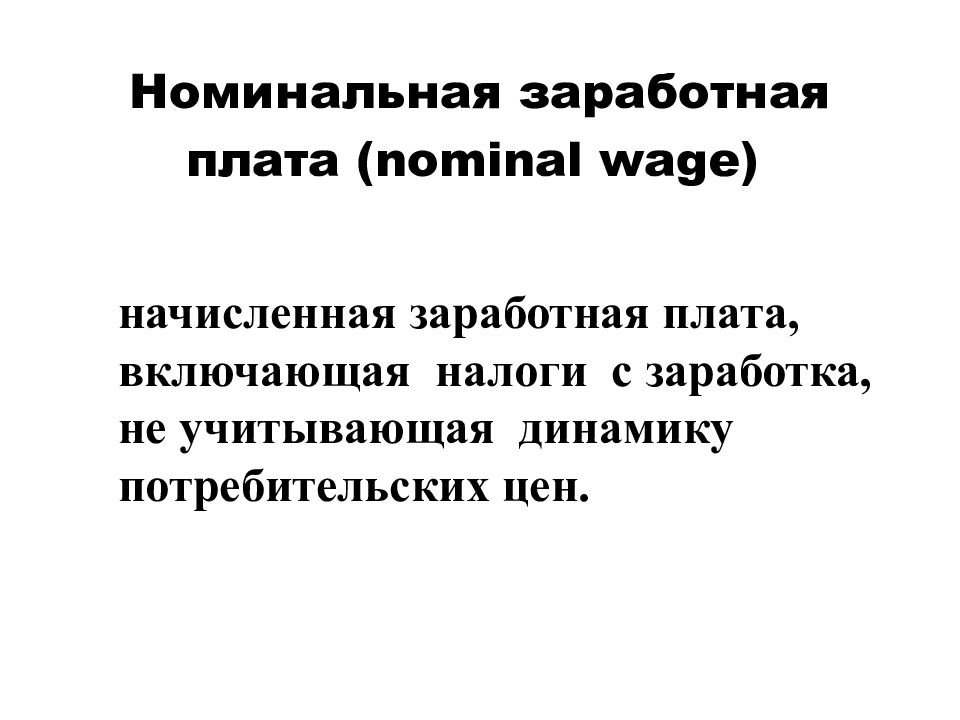 Изменение реальной заработной платы. Номинальная и реальная заработная плата презентация. Номинальная заработная плата это. Номинальная заработная пла. Номинальной заработной плат.