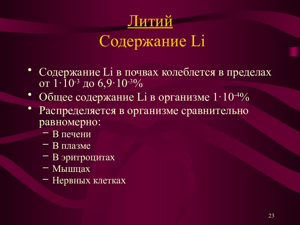 Содержание ли. Содержание лития в почве.