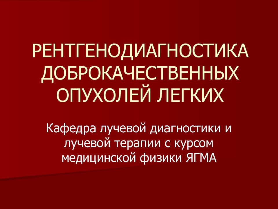 Доброкачественные опухоли легких презентация