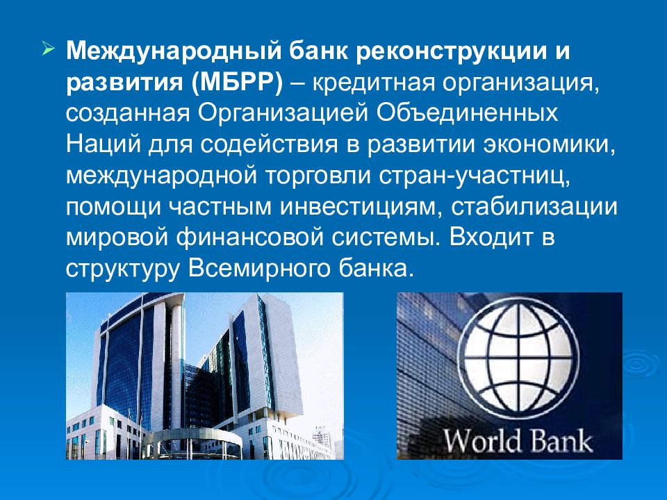 Всемирный банк цели. МБРР Международная организация. Всемирный банк и Международный банк реконструкции. Международный банк реконструкции и развития (МБРР). Организации Всемирного банка.