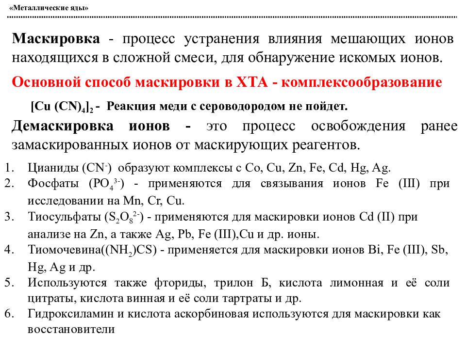 Аналитическая токсикология. Металлические яды. Металлические яды токсикологическая химия. Общая схема ненаправленного исследования на металлические яды. Маскирование в аналитической химии.