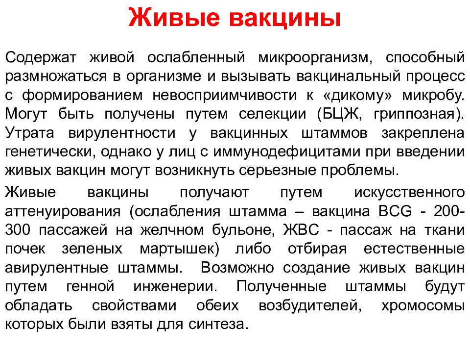 Живой содержать. Живые вакцины содержат. Вакцина содержит живые ослабленные микроорганизмы. Живые вакцины получены путем. Проблемы живых вакцин.