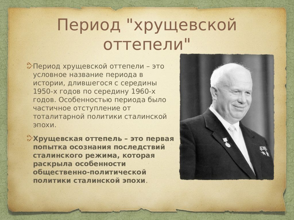 Хрущевская оттепель презентация