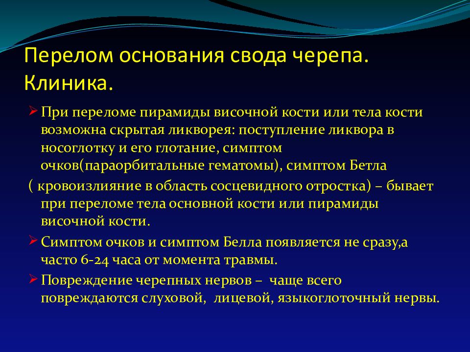 Для перелома основания черепа характерно