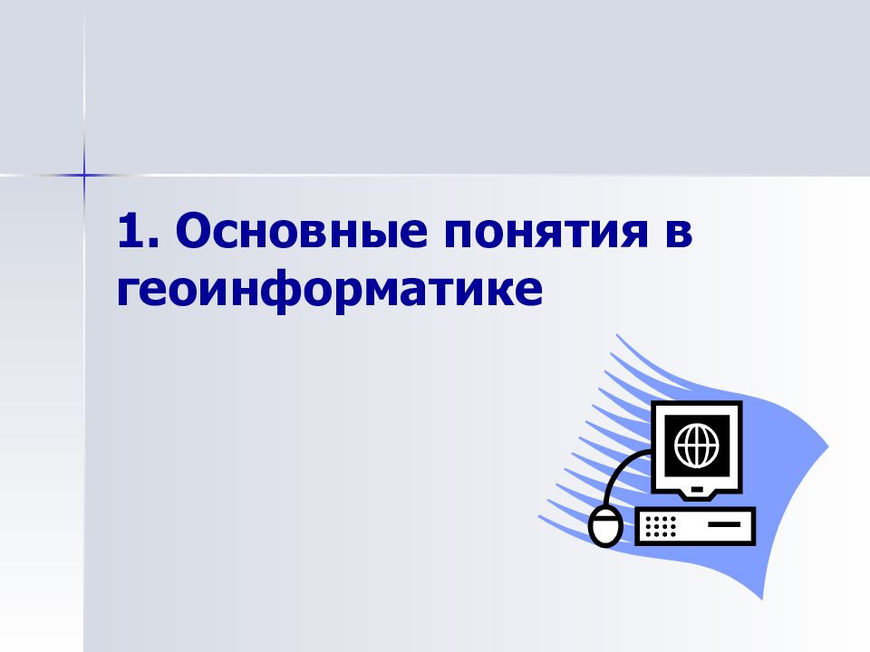 Геоинформатика. Основные понятия геоинформатики. Базовые концепции геоинформатики. Общая терминология в геоинформатике. Основные термины и понятия геоинформатики.