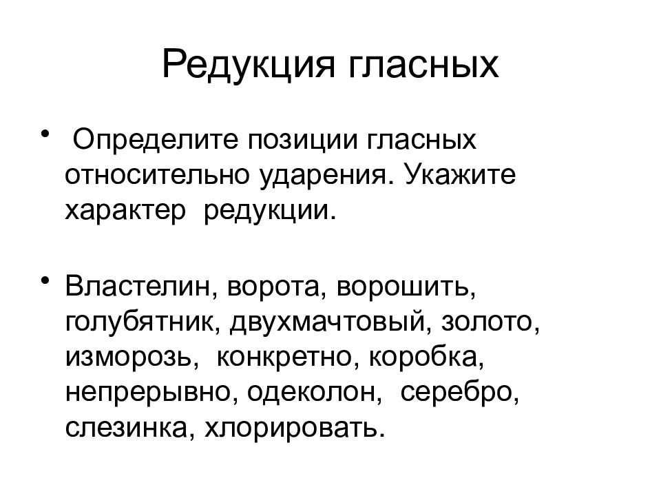 Укажите характер. Редукция гласных. Виды редукции гласных. Редукция звуков примеры. Редукция гласных звуков в русском.