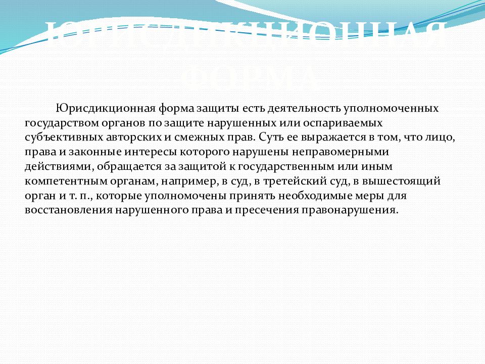 АВТОРСКОЕ ПРАВО И ЗАЩИТА АВТОРСКИХ ПРАВ