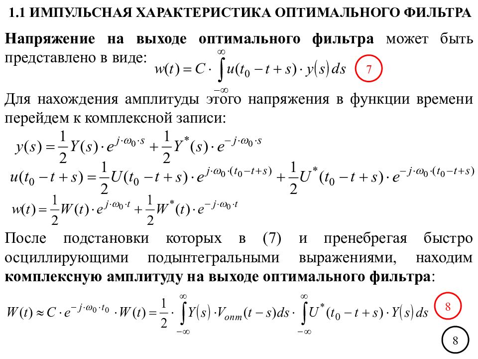 Оптимальный выход. Сигнал на выходе оптимального фильтра. Импульсная характеристика оптимального фильтра. Импульсная характеристика согласованного фильтра. Оптимальная фильтрация случайных сигналов.