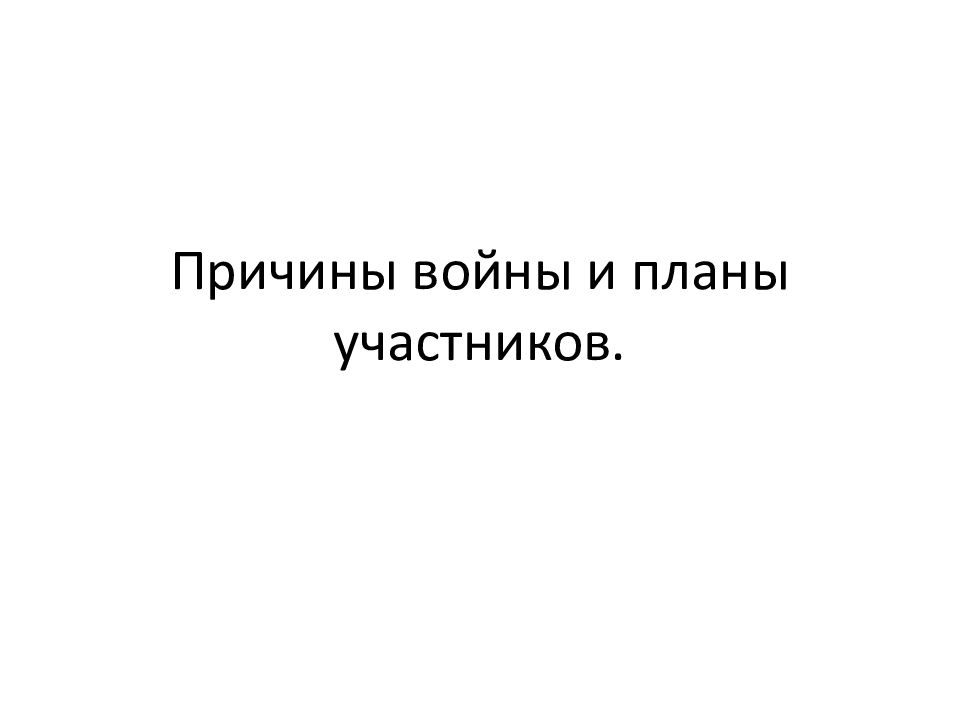 Презентация причины войны и планы участников