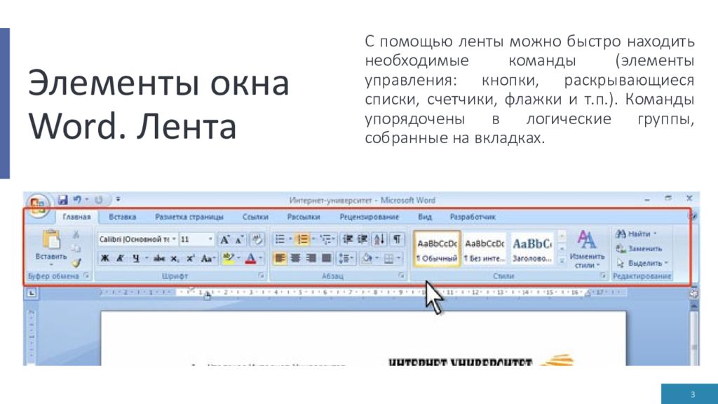 Word позволяет. Лента инструментов текстового редактора MS Word. Интерфейс текстового редактора МС ворд. Элемент интерфейса ворд панель инструментов. Интерфейс окна основные элементы MS Word 2003.