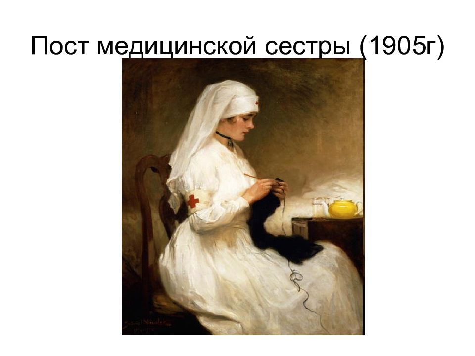 Пост медицинской сестры (1905г)