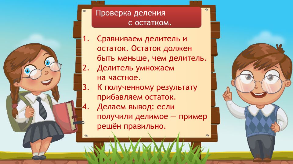 Класс проверка. Сравните остаток и делитель. Проверка деления. Сравнить деление с остатком. Проверка деления с остатком Инфоурок.