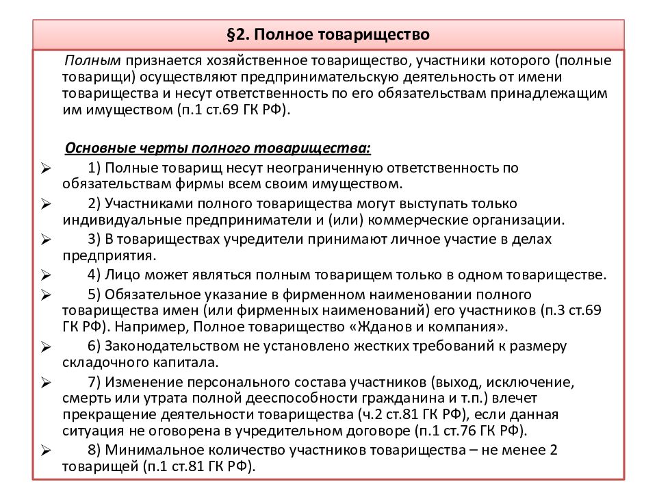 Учредительные документы товарищества. Участники полного товарищества. Кол-во участников в полном товариществе. Договор полного товарищества. Учредители полного хозяйственного товарищества.