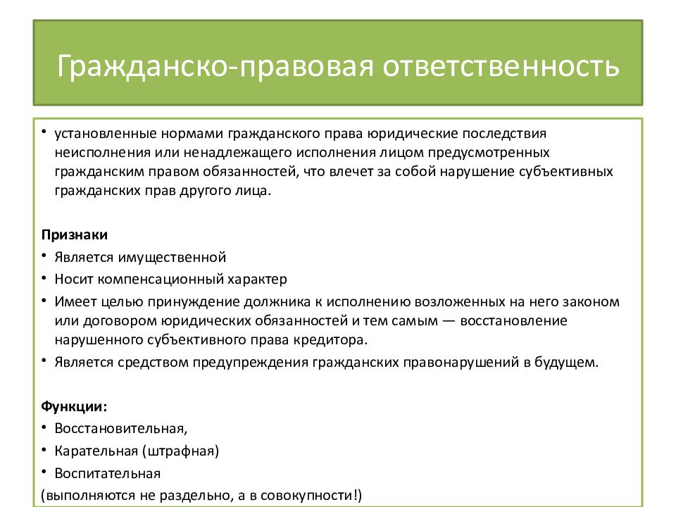 Гражданско правовая ответственность план