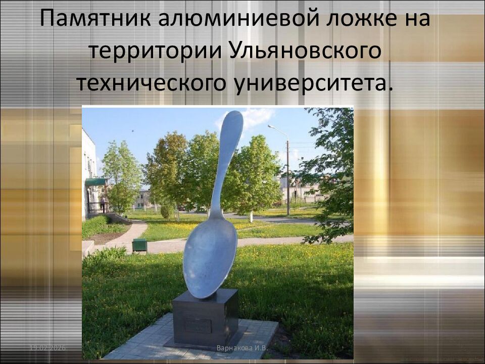 Памятник алюминиевой ложке на территории Ульяновского технического университета.