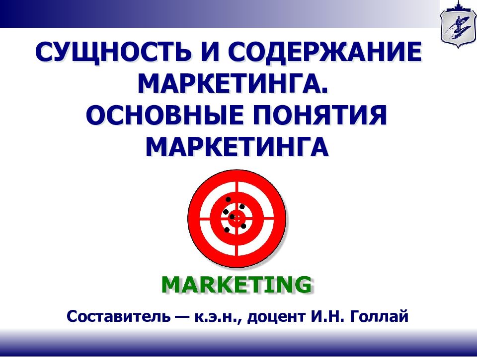 СУЩНОСТЬ И СОДЕРЖАНИЕ МАРКЕТИНГА. ОСНОВНЫЕ ПОНЯТИЯ МАРКЕТИНГА