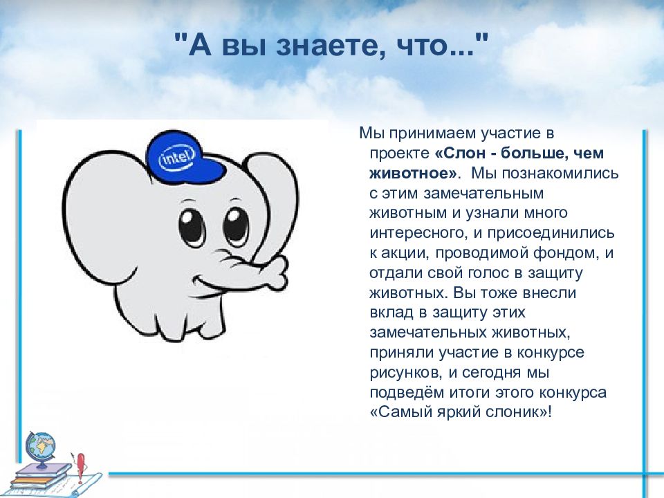 Словно слон текст. Большое спасибо слон. Презентация про слона 1 класс по технологии. Презентация для дошкольников слух. Для чего слону большие уши. Письмо от слона что такое зима.