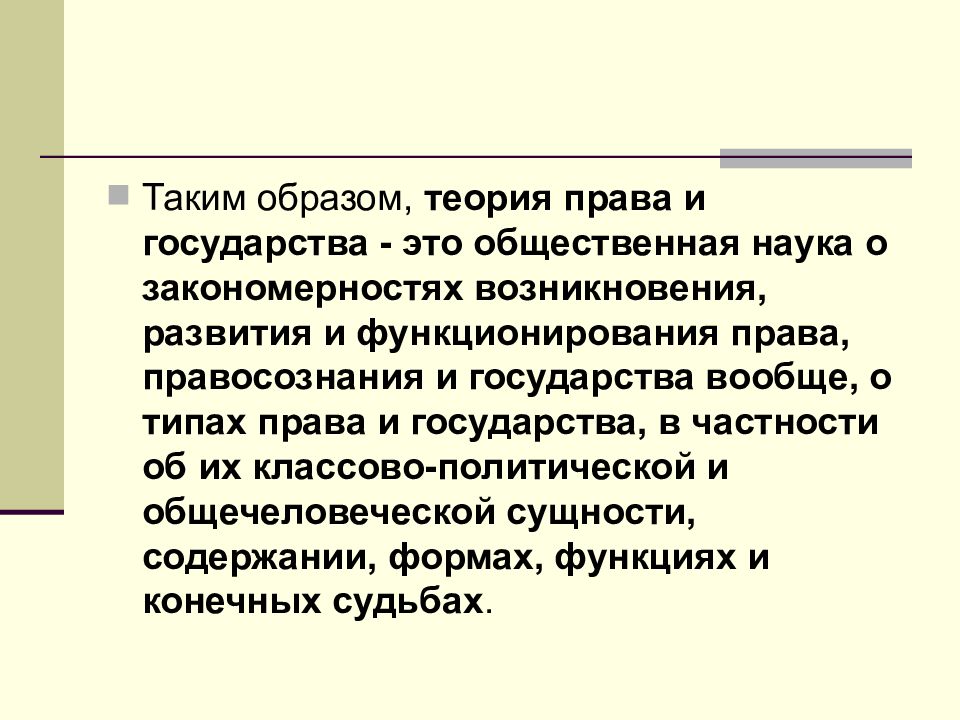 Теория образов. Теория государства и права как общественная наука. Закономерность функционирования права. Права государства.