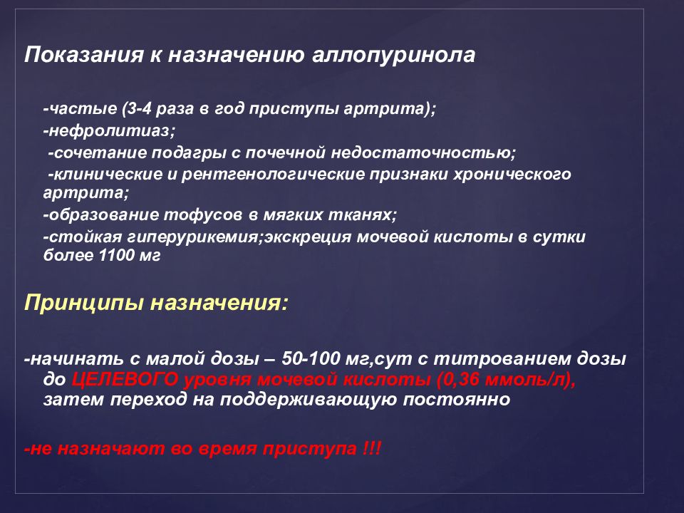 Аллопуринол при подагре. Назначения при подагре. Клинические критерии подагры. Подагра алгоритм ведения больного. Лабораторные признаки подагры.