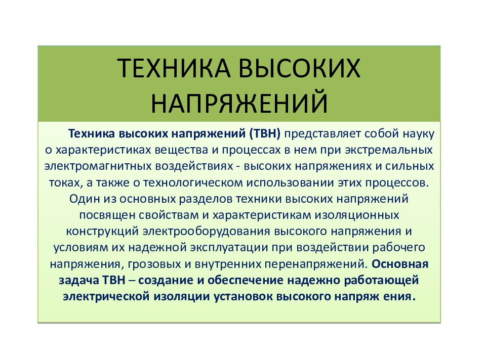 ТЕХНИКА ВЫСОКИХ НАПРЯЖЕНИЙ