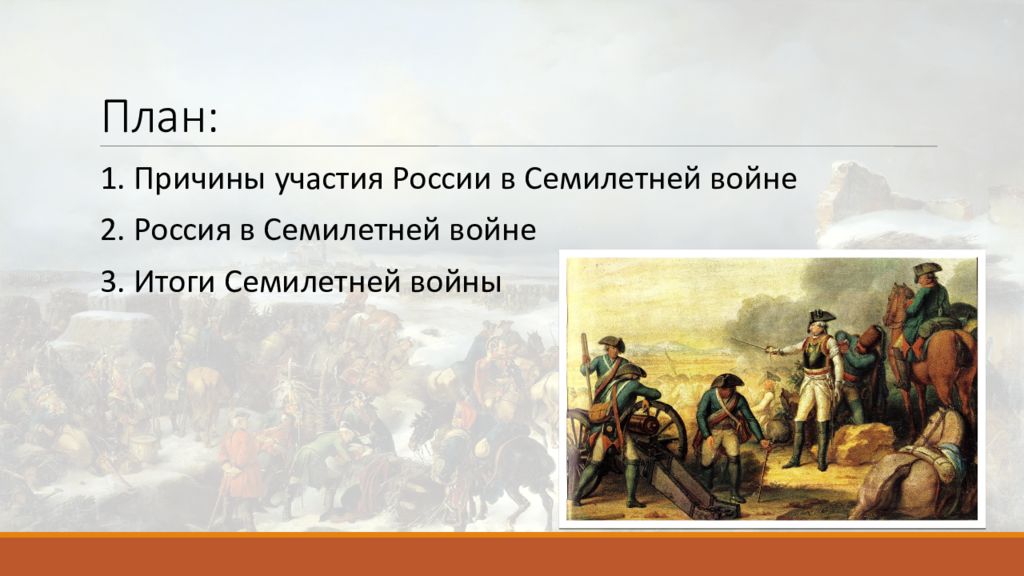 Составьте план ответа на тему участие россии в семилетней войне кратко