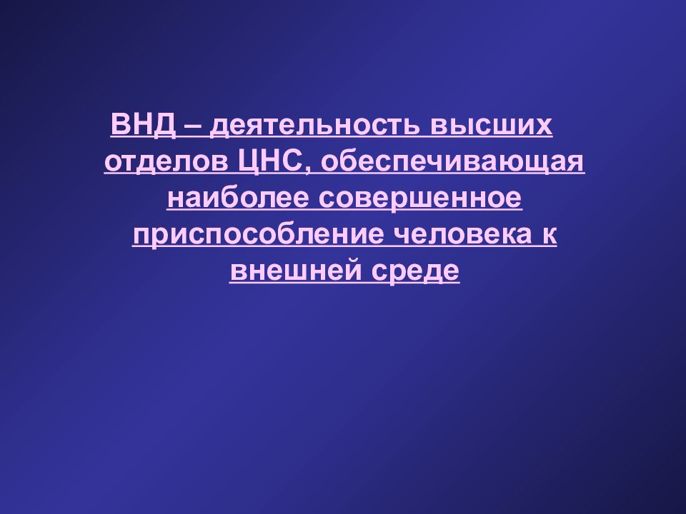 Высшая нервная система презентация