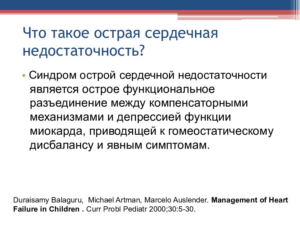 Синдром острой сердечной недостаточности