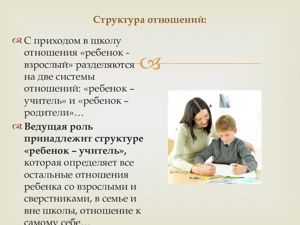 Как дети относились друг к другу. Дети и учитель - отношения. Система отношений родитель ребенок. Система отношений учитель ребенок.