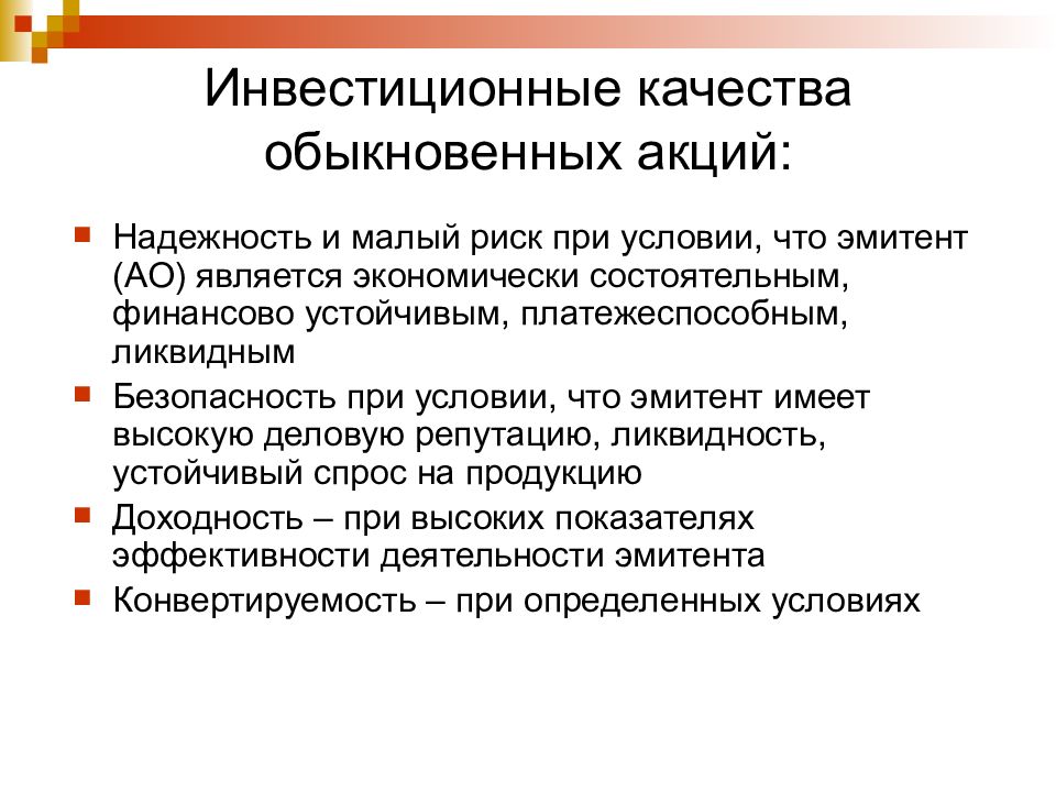 Обычное качество. Инвестиционные качества акций. Инвестиционные характеристики акций. Инвестиционные качества привилегированных акций. Акция качество.