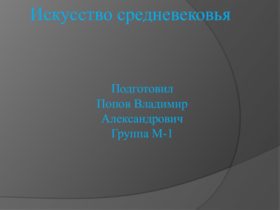 Искусство средневековья Подготовил Попов Владимир Александрович Группа М-1