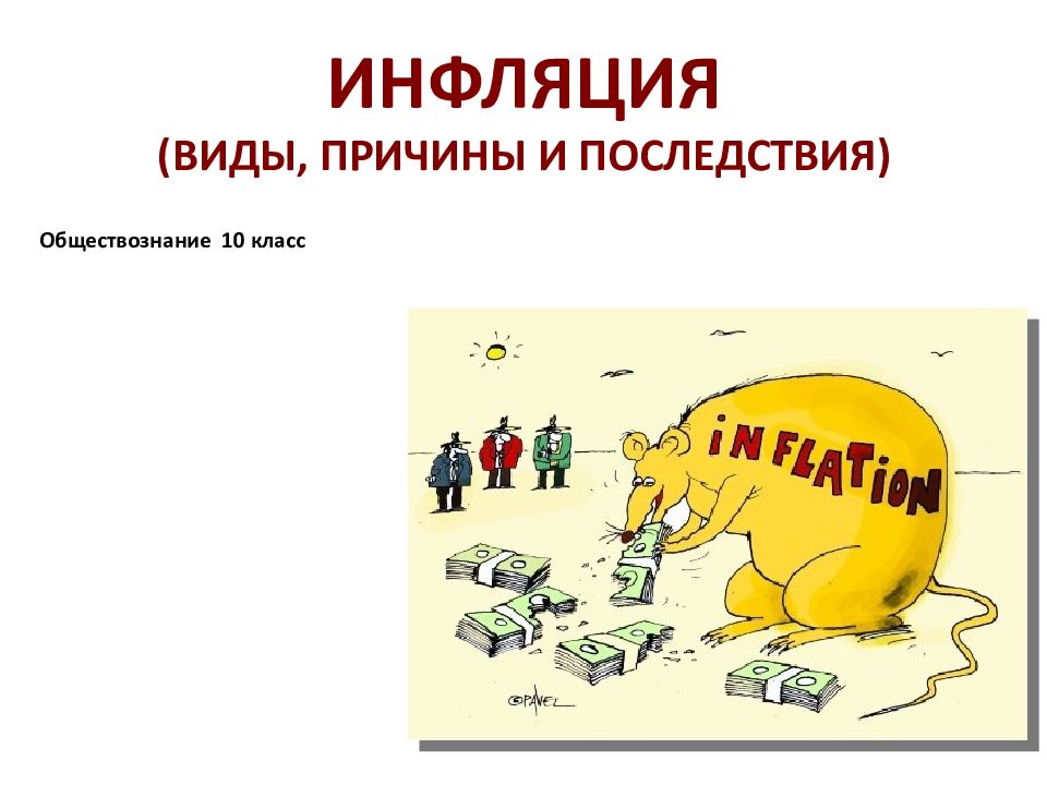 ИНФЛЯЦИЯ (ВИДЫ, ПРИЧИНЫ И ПОСЛЕДСТВИЯ)
