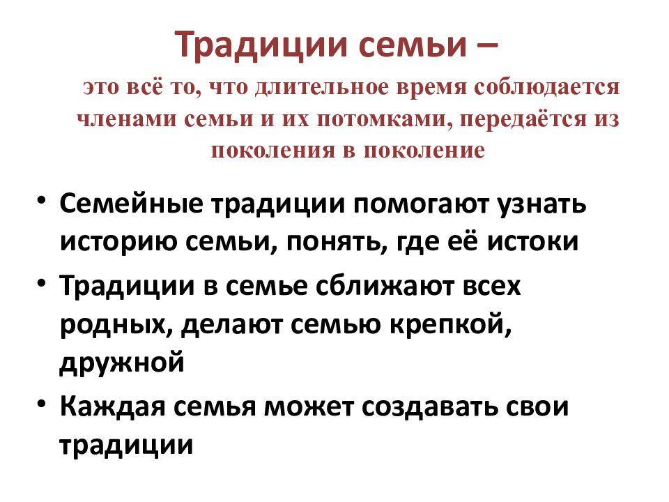 Семейные традиции укрепляют семью презентация 6 класс обществознание