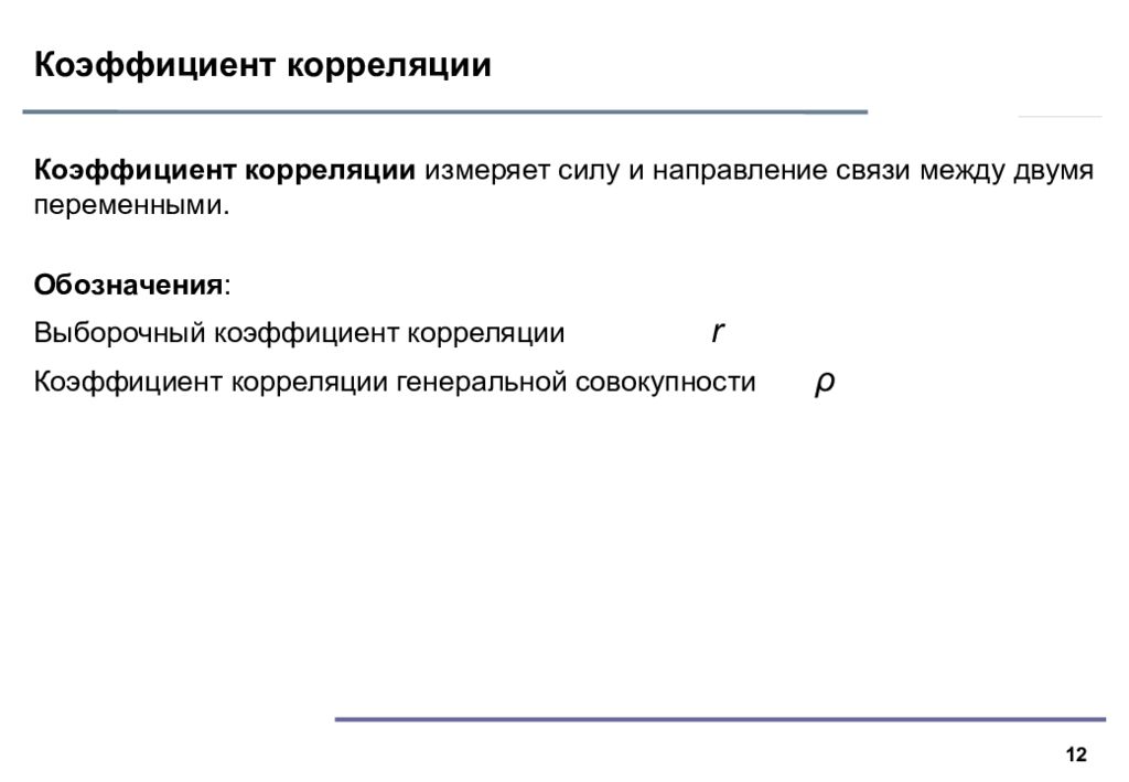 Коэффициент корреляции измеряется в