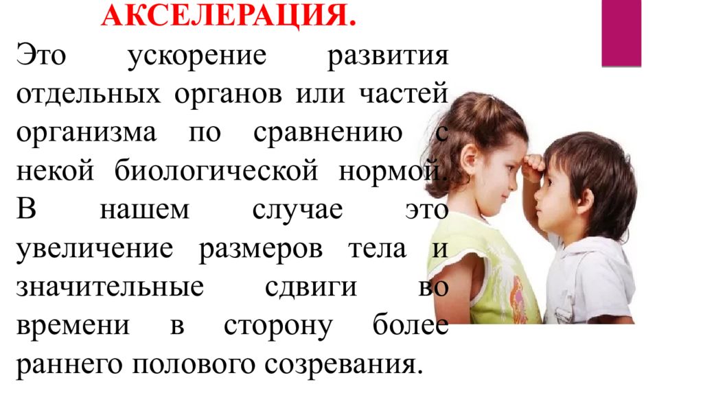 Акселерация это. Причины акселерации. Акселерация организма. Презентация на тему акселерация. Сообщение на тему акселерация.