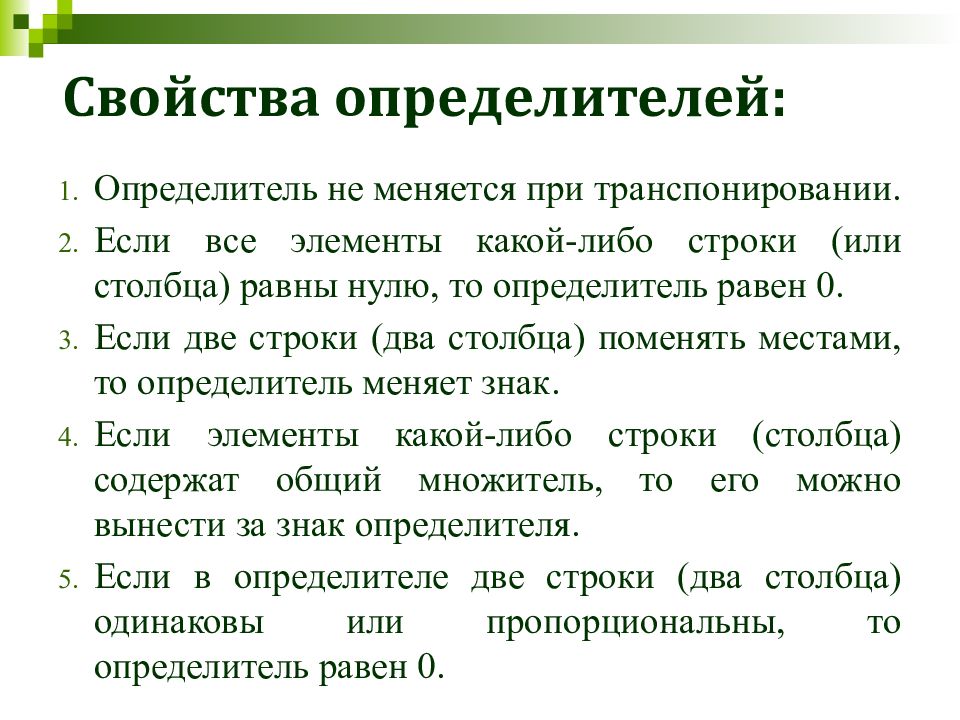 Определитель транспонированной. Определитель не меняется при транспонировании. Определитель при транспонировании матрицы. Свойства определителей при транспонировании. При транспонировании матрицы ее определитель не меняется