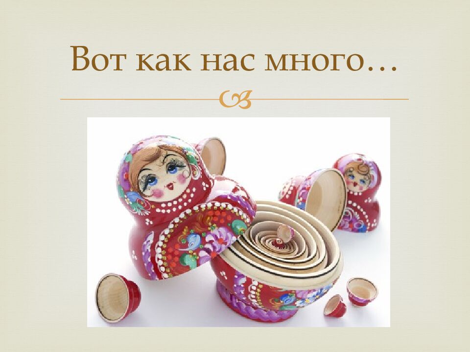 Вот как нас много…