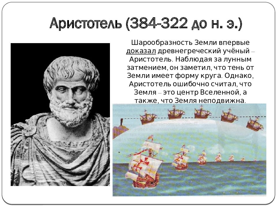 Первый ученый высказавший идею о шарообразности земли. Шарообразность земли впервые доказал древнегреческий учёный. Доказательства Аристотелем шарообразности земли. Земля имеет форму шара. Теон древнегреческий ученый.