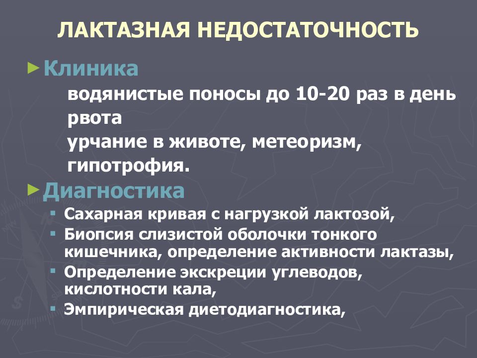 Лактазная недостаточность. Лактощная недостаточность. Лаутазная недостаточно. Лактозная недостаточно.